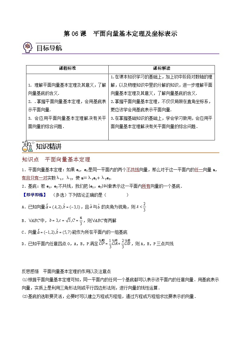 (辅导班专用)2023-2024年高一数学寒假讲义第06讲 平面向量基本定理及坐标表示(2份打包,原卷版+教师版)01