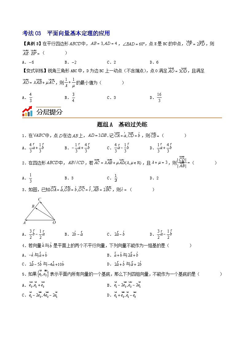 (辅导班专用)2023-2024年高一数学寒假讲义第06讲 平面向量基本定理及坐标表示(2份打包,原卷版+教师版)03