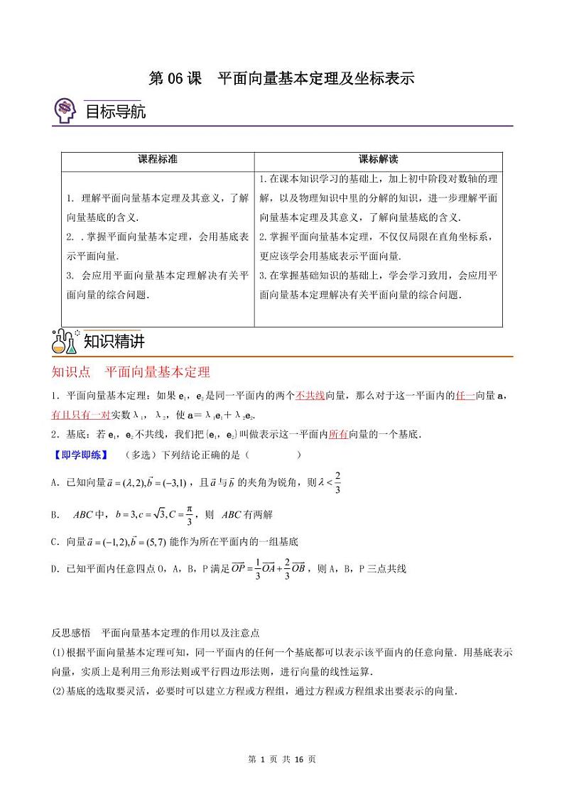(辅导班专用)2023-2024年高一数学寒假讲义第06讲 平面向量基本定理及坐标表示(2份打包,原卷版+教师版)01