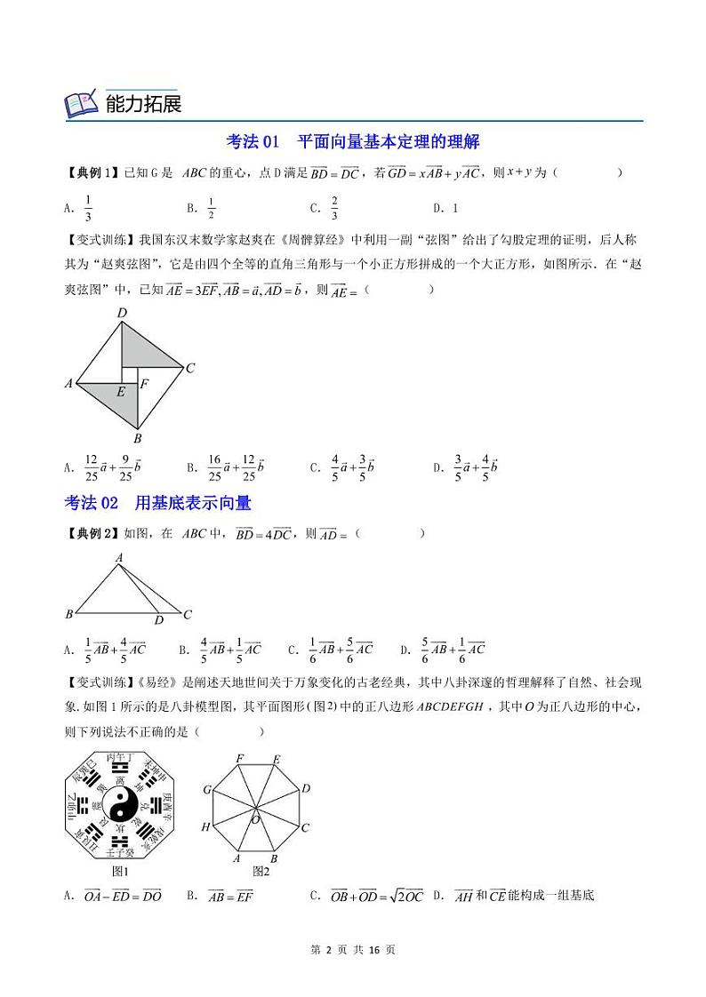 (辅导班专用)2023-2024年高一数学寒假讲义第06讲 平面向量基本定理及坐标表示(2份打包,原卷版+教师版)02