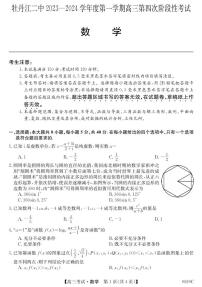 黑龙江省牡丹江市第二高级中学2023-2024学年高三上学期第四次阶段考试数学试题
