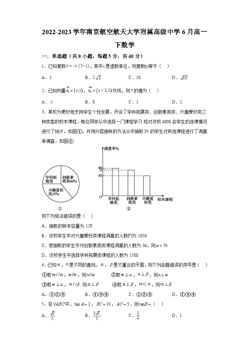 1.江苏省南京航空航天大学附属高级中学2022-2023学年高一下学期6月月考数学试题