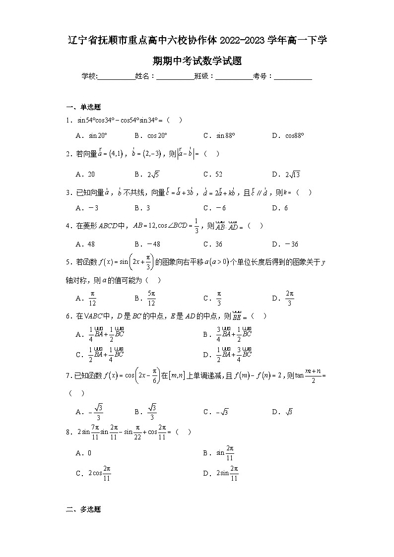 2.辽宁省抚顺市重点高中六校协作体2022-2023学年高一下学期期中考试数学试题第1页