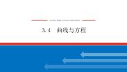 高中数学湘教版（2019）选择性必修 第一册3.4 曲线与方程说课ppt课件