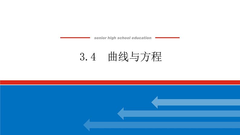 高中数学选择性必修一(湘教版)3.4曲线与方程PPT课件01