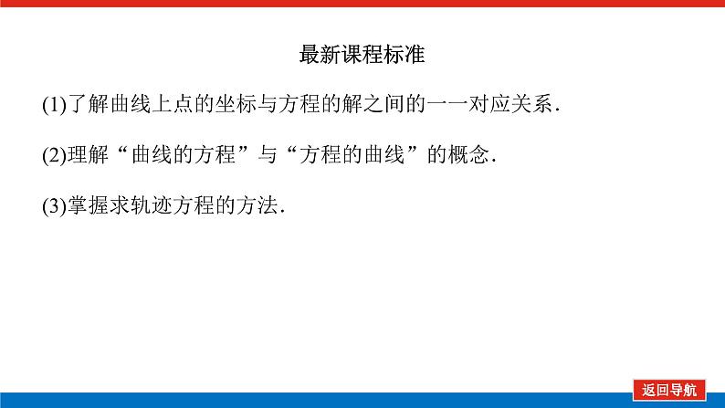 高中数学选择性必修一(湘教版)3.4曲线与方程PPT课件03