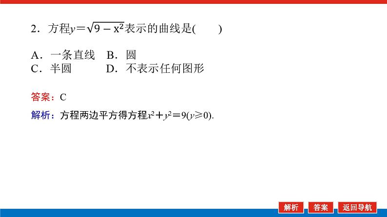 高中数学选择性必修一(湘教版)3.4曲线与方程PPT课件08