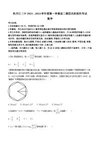 黑龙江省牡丹江市第二高级中学2023-2024学年高三上学期第四次阶段考试数学试题