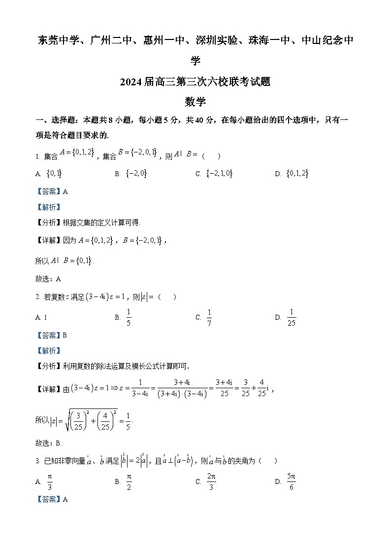 精品解析:广东省东莞中学、广州二中、惠州一中等六校2023-2024学年高三上学期11月期中联考数学试题(解析版)第1页