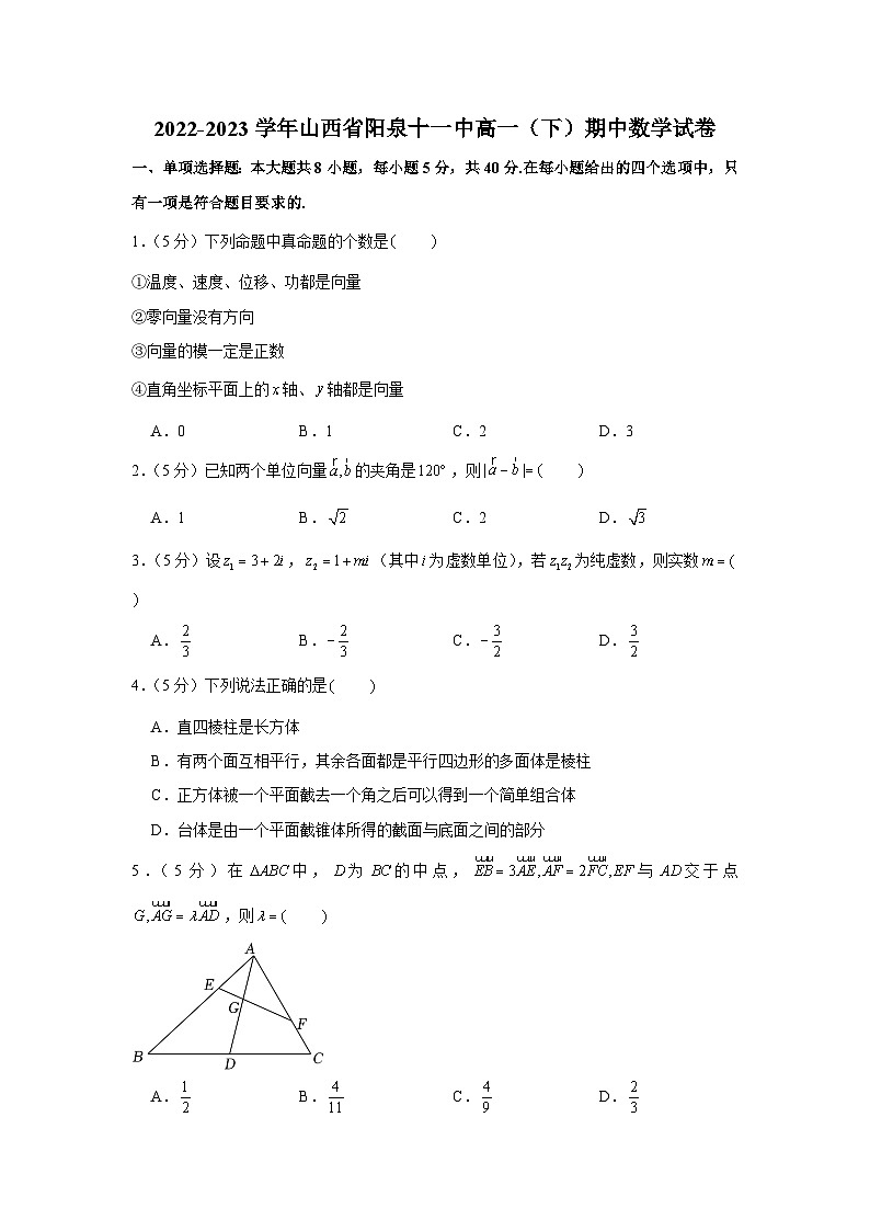 2022-2023学年山西省阳泉十一中高一(下)期中数学试卷01
