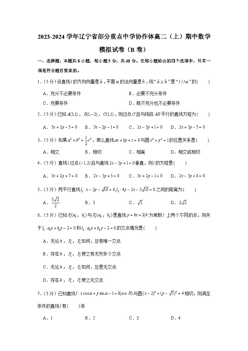 2023-2024學(xué)年遼寧省部分重點(diǎn)中學(xué)協(xié)作體高二（上）期中數(shù)學(xué)模擬試卷（b卷）第1頁(yè)