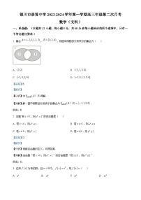 宁夏银川市贺兰县景博中学2023-2024学年高三上学期第二次月考数学（文）试题（Word版附解析）