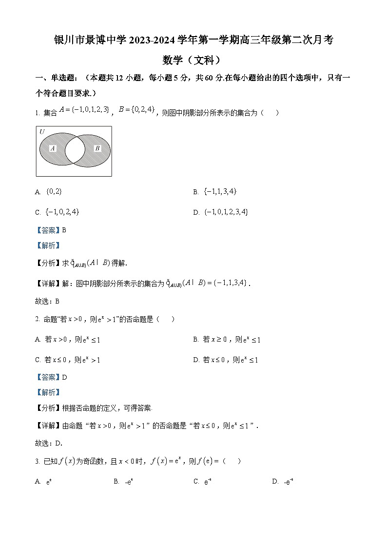 宁夏银川市贺兰县景博中学2023-2024学年高三上学期第二次月考数学(文)试题(Word版附解析)第1页