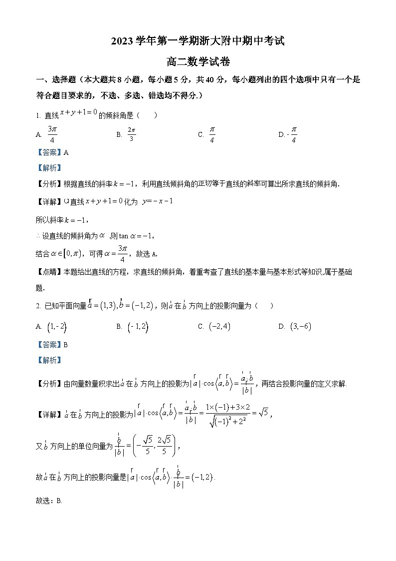 浙江省杭州市浙大附中2023-2024学年高二上学期期中数学试题(Word版附解析)第1页
