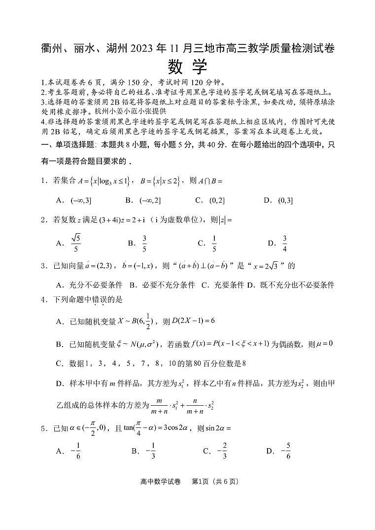 衢州、丽水、湖州 2023 年 11 月三地市高三教学质量检测数学试卷第1页