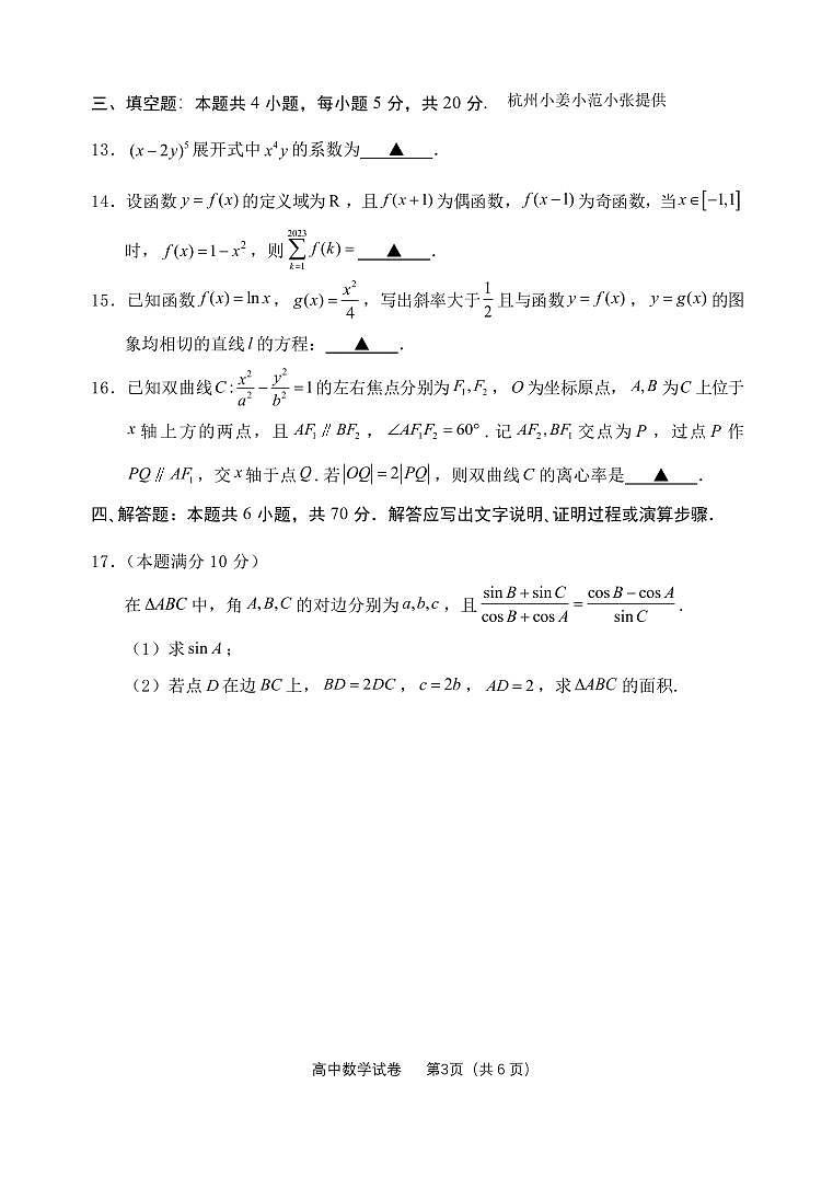 衢州、丽水、湖州 2023 年 11 月三地市高三教学质量检测数学试卷第3页