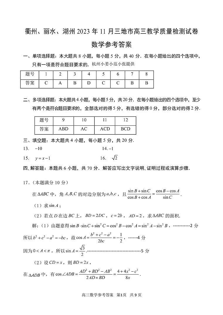 衢州、丽水、湖州 2023 年 11 月三地市高三教学质量检测数学参考答案第1页