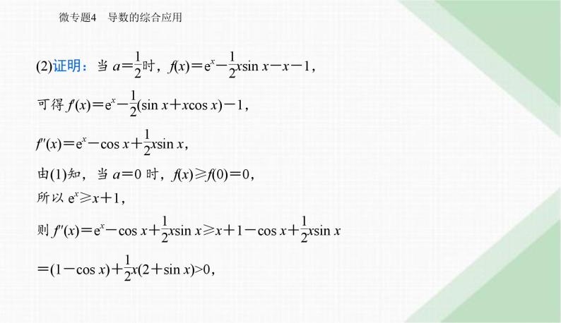 2024届高考数学二轮复习专题4导数的综合应用课件03