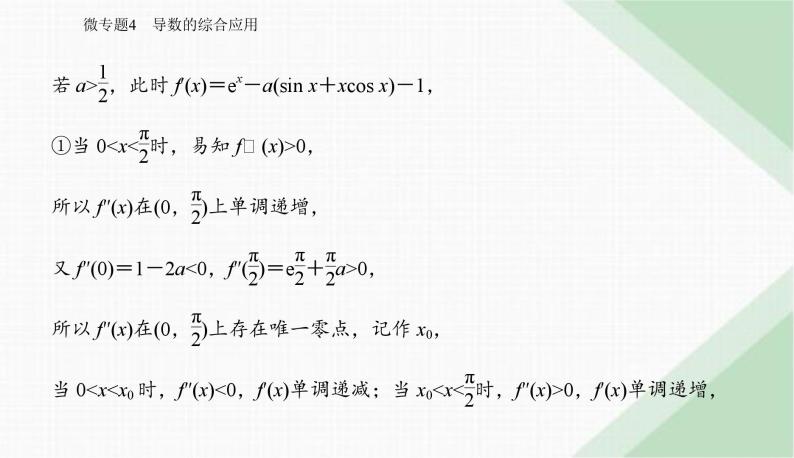 2024届高考数学二轮复习专题4导数的综合应用课件05