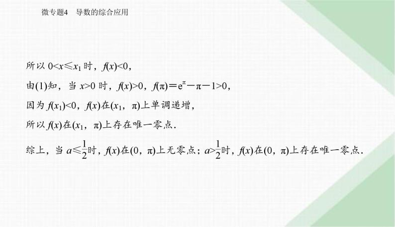 2024届高考数学二轮复习专题4导数的综合应用课件07