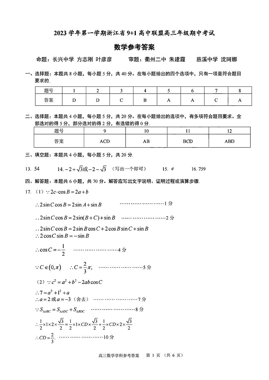浙江省9+1高中联盟2023-2024学年高三上学期期中联考 数学试卷及参考答案