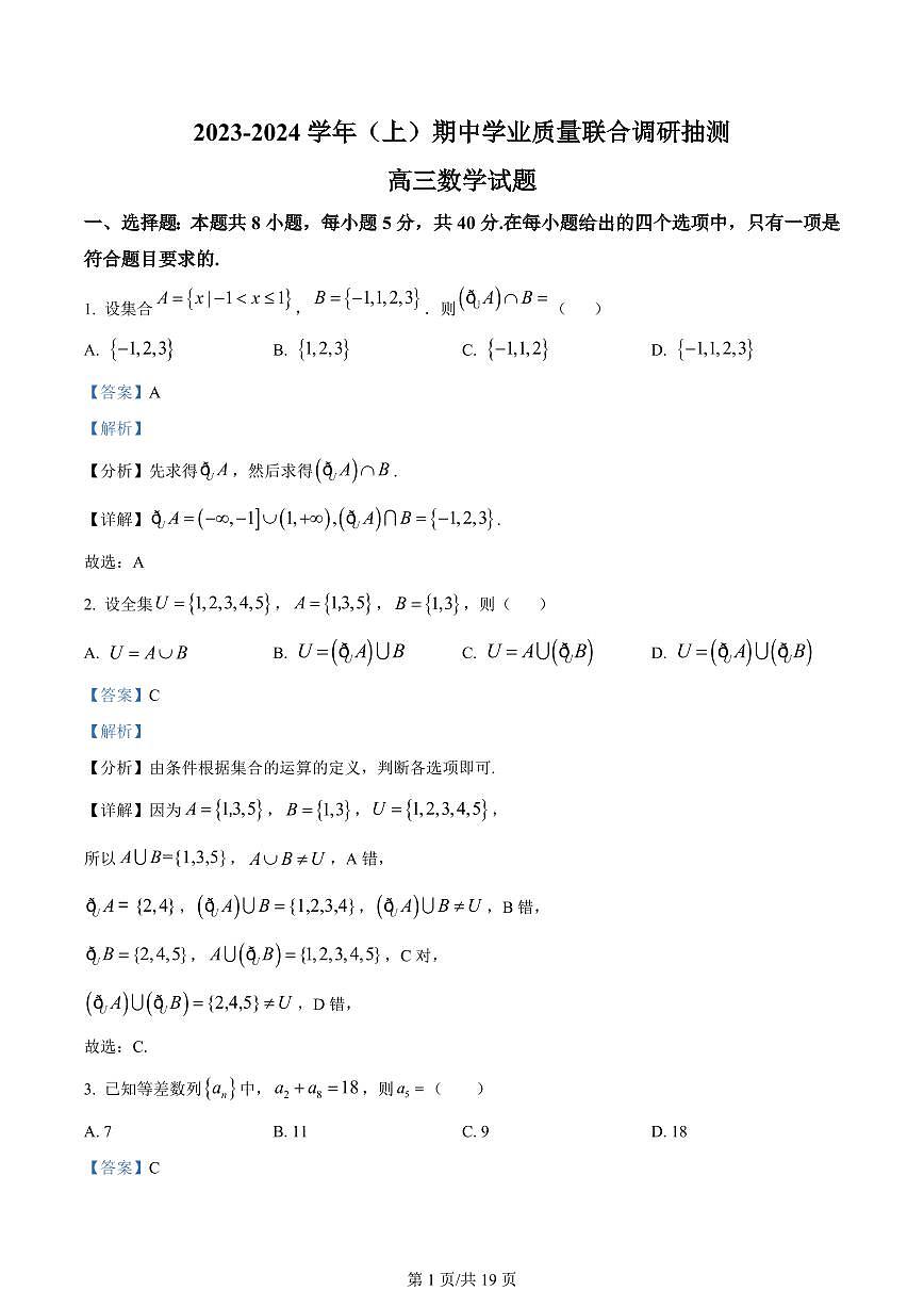 重慶市烏江新高考協(xié)作體2024屆高三上學(xué)期期中學(xué)業(yè)質(zhì)量聯(lián)合調(diào)研抽測數(shù)學(xué)答案第1頁