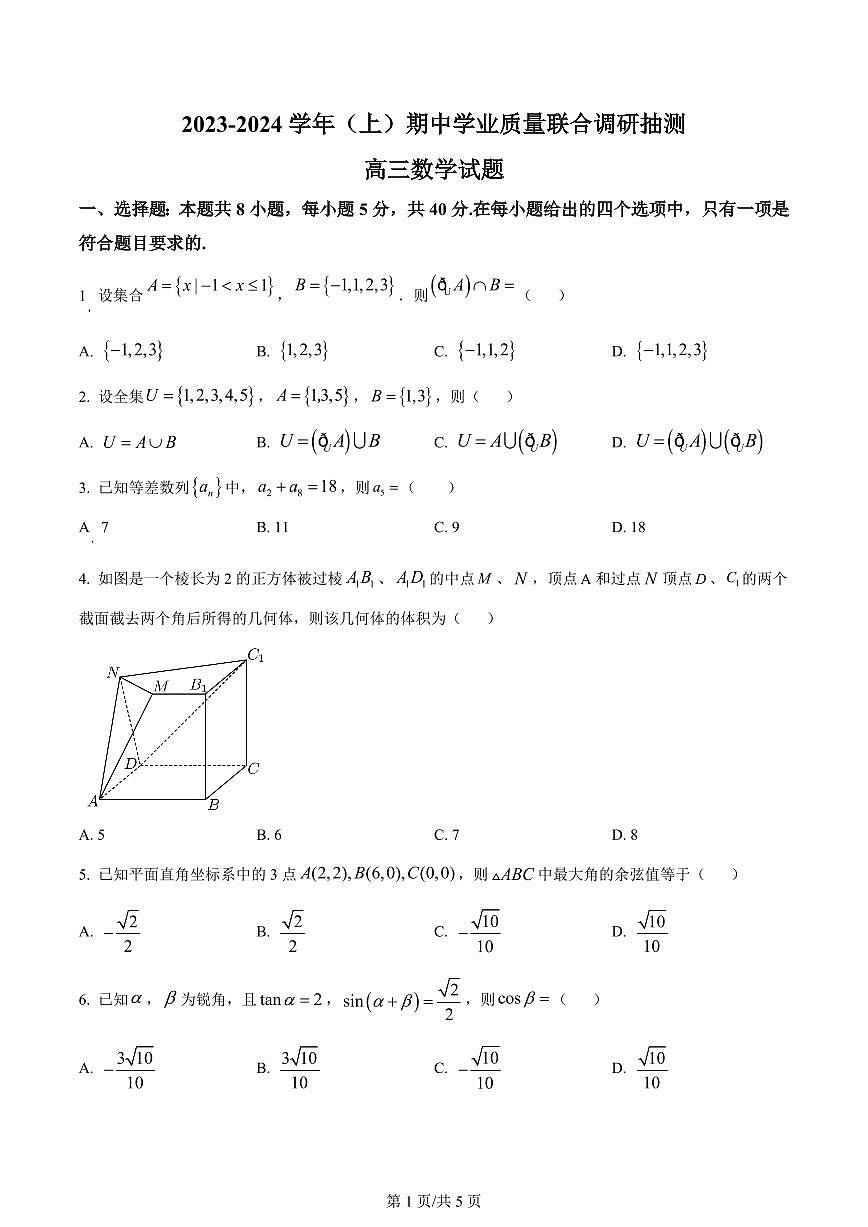 重慶市烏江新高考協(xié)作體2024屆高三上學(xué)期期中學(xué)業(yè)質(zhì)量聯(lián)合調(diào)研抽測數(shù)學(xué)第1頁