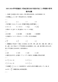 2023-2024学年福建省三明地区部分高中校协作高二上学期期中联考数学试题(含解析）