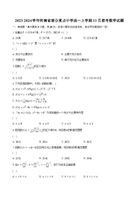 2023-2024学年河南省部分重点中学高一上学期11月联考数学试题(含解析）