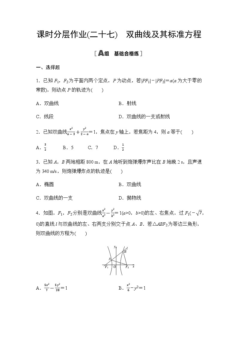 人教A版高中数学选择性必修第一册课时分层作业27双曲线及其标准方程第1页