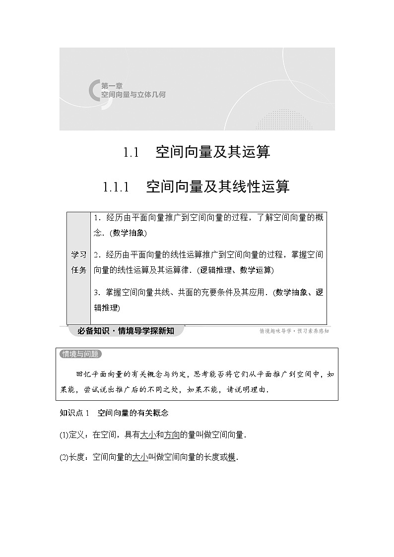 人教A版高中数学选择性必修第一册第1章1-1-1空间向量及其线性运算学案01