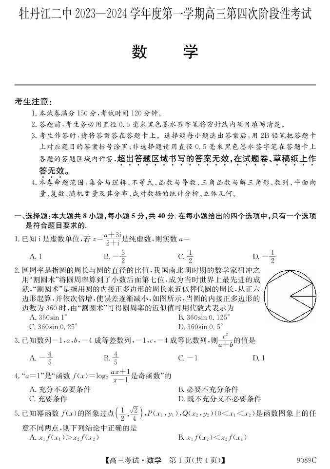 黑龙江省牡丹江市第二高级中学2023-2024学年高三数学上学期12月月考试题（PDF版附答案）01