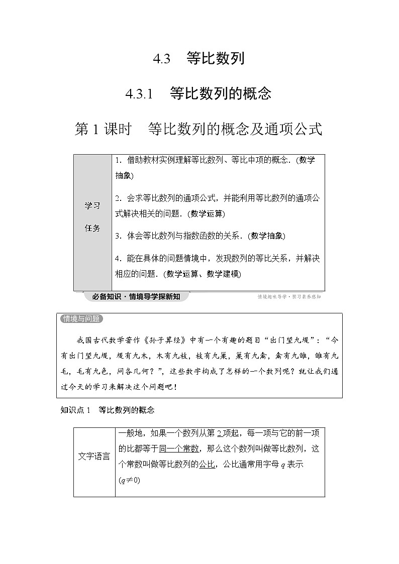 人教A版高中数学选择性必修第二册第4章4-1第1课时等比数列的概念及通项公式课时学案01