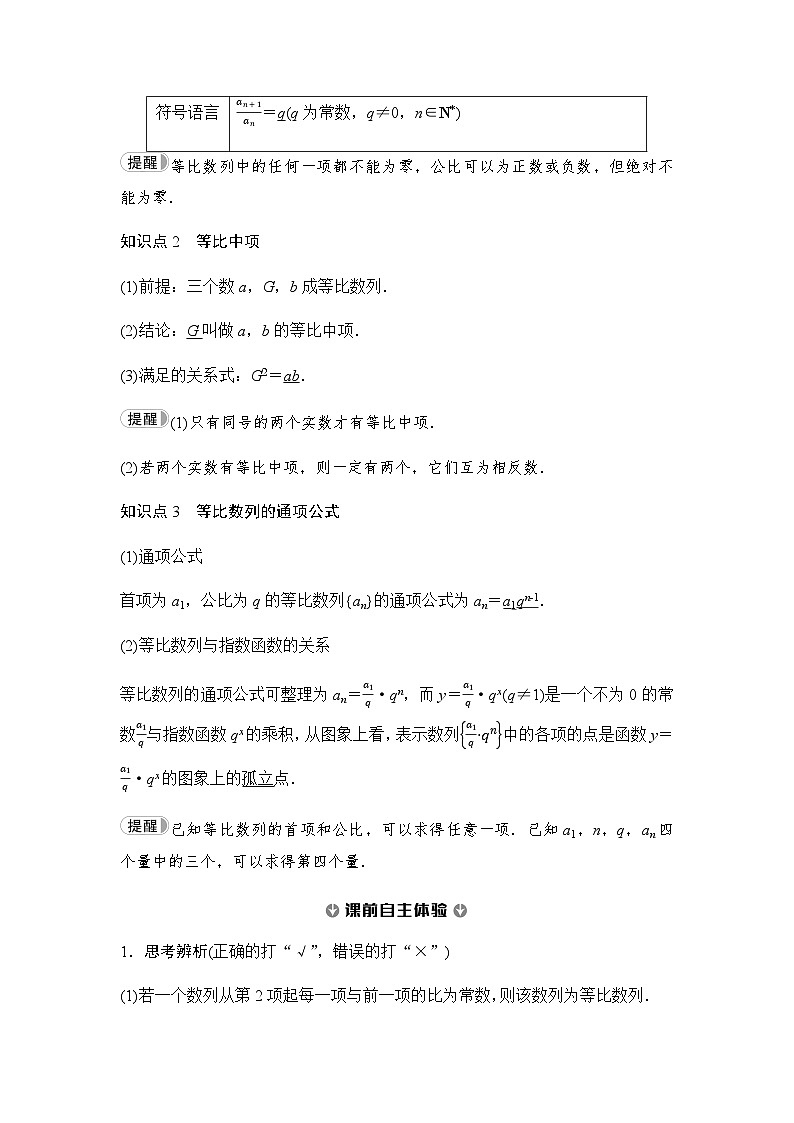 人教A版高中数学选择性必修第二册第4章4-1第1课时等比数列的概念及通项公式课时学案02