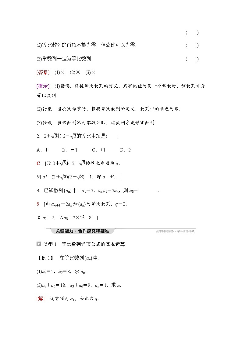 人教A版高中数学选择性必修第二册第4章4-1第1课时等比数列的概念及通项公式课时学案03