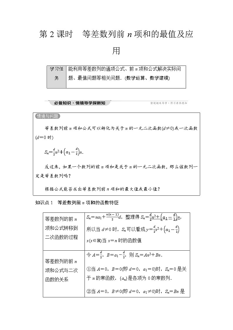 人教A版高中数学选择性必修第二册第4章4-2--2第2课时等差数列前n项和的最值及应用课时学案01