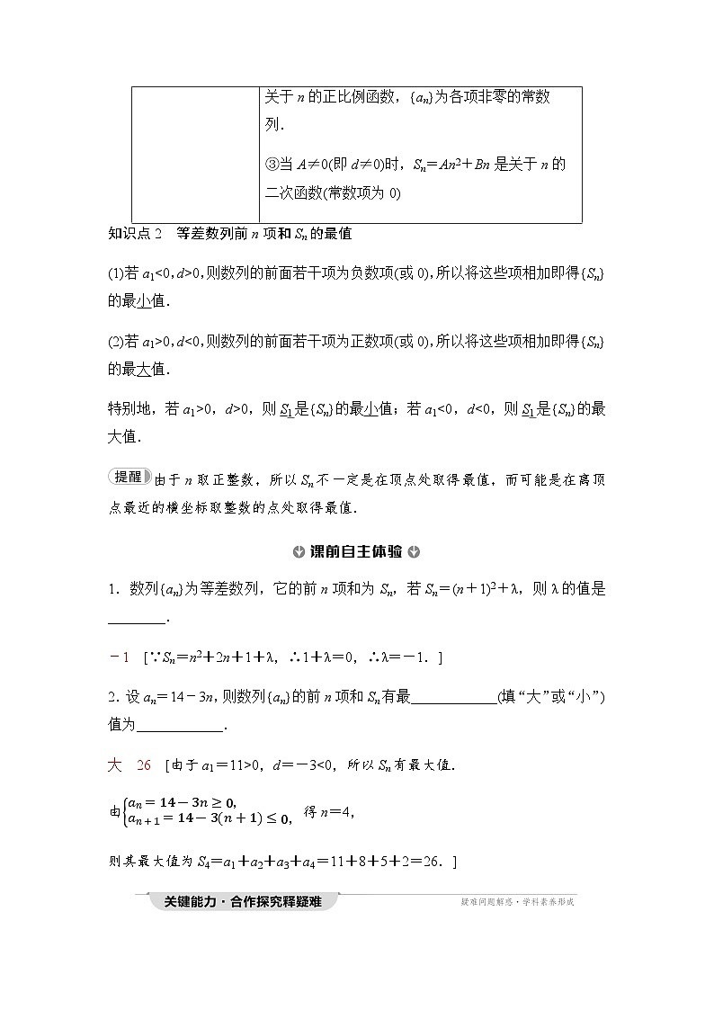 人教A版高中数学选择性必修第二册第4章4-2--2第2课时等差数列前n项和的最值及应用课时学案02