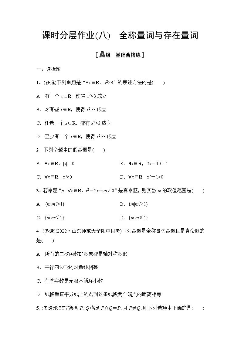 人教A版高中数学必修第一册课时分层作业8全称量词与存在量词含答案01