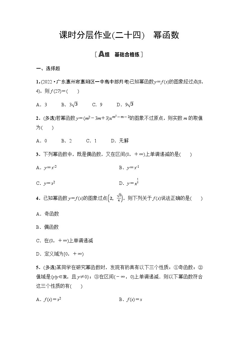 人教A版高中数学必修第一册课时分层作业24幂函数含答案01