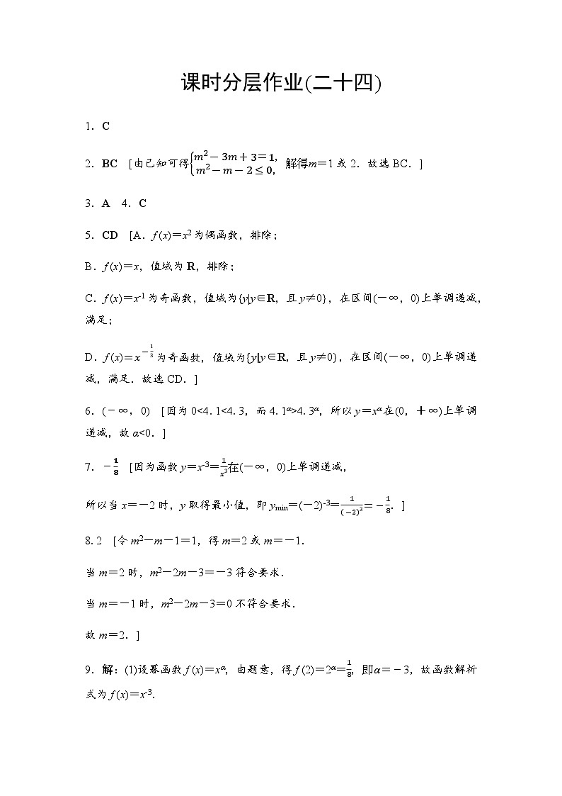 人教A版高中数学必修第一册课时分层作业24幂函数含答案01