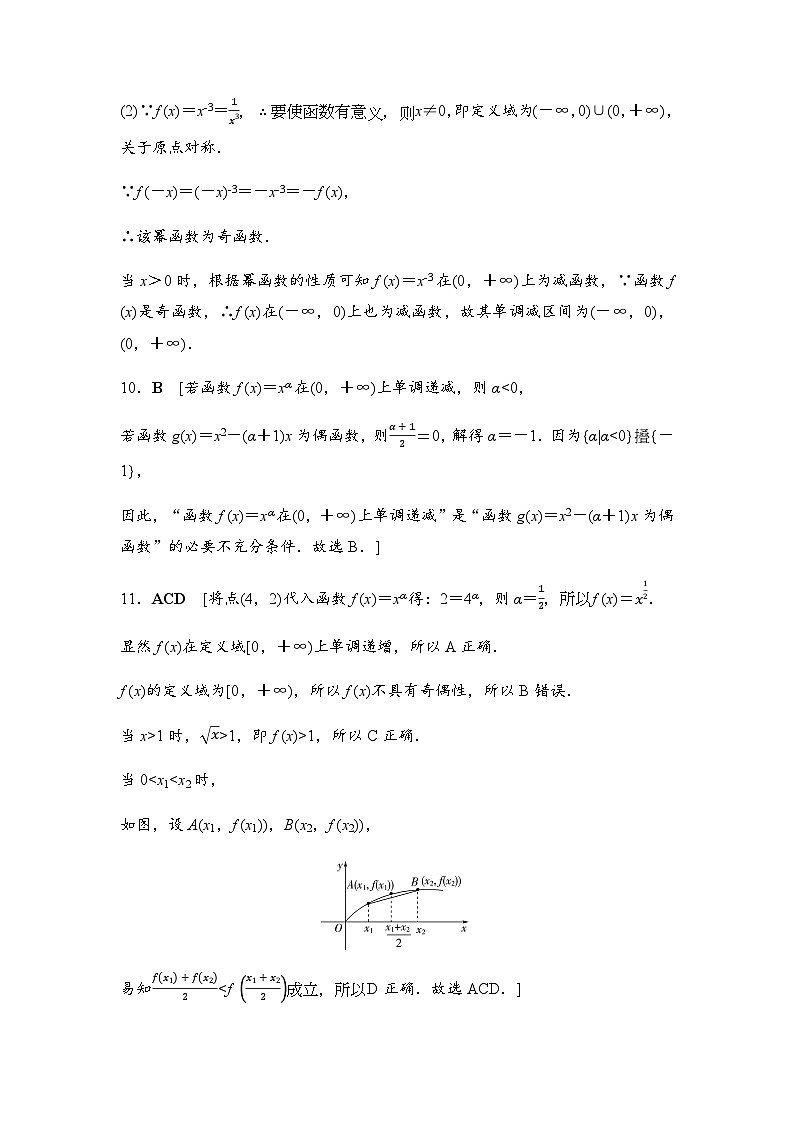 人教A版高中数学必修第一册课时分层作业24幂函数含答案02