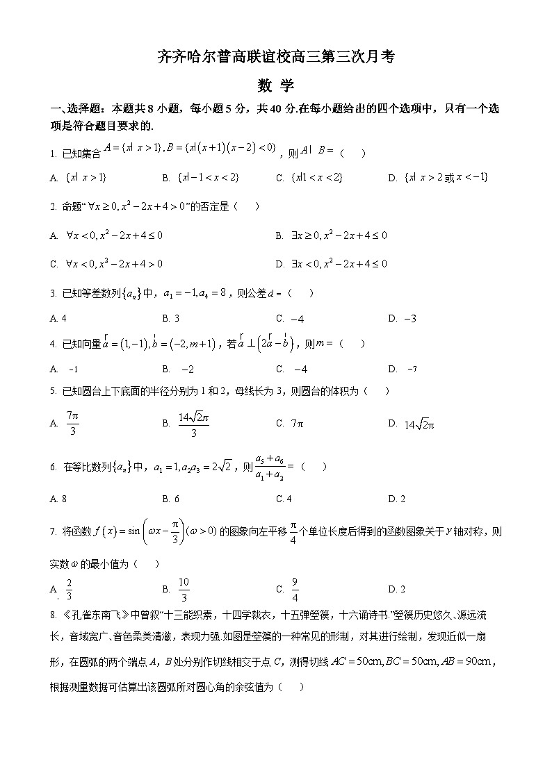 2024省齐齐哈尔普高联谊校高三上学期11月月考试题数学含解析第1页