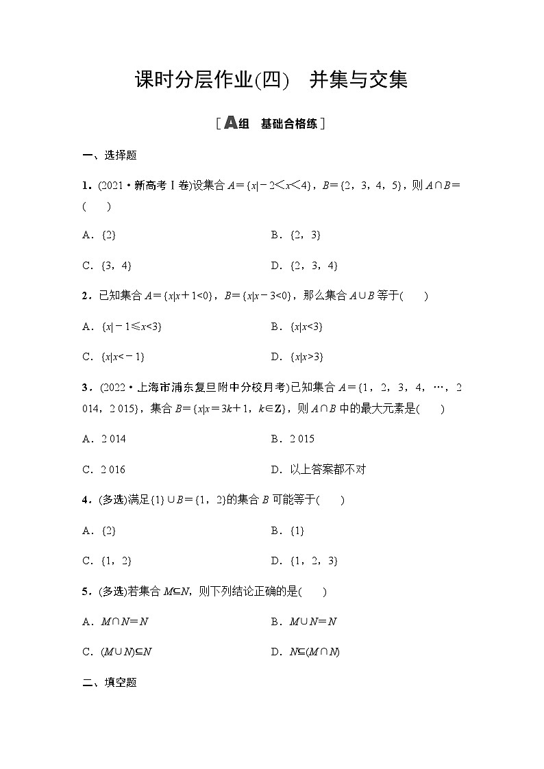 人教A版高中数学必修第一册课时分层作业4并集与交集含答案01