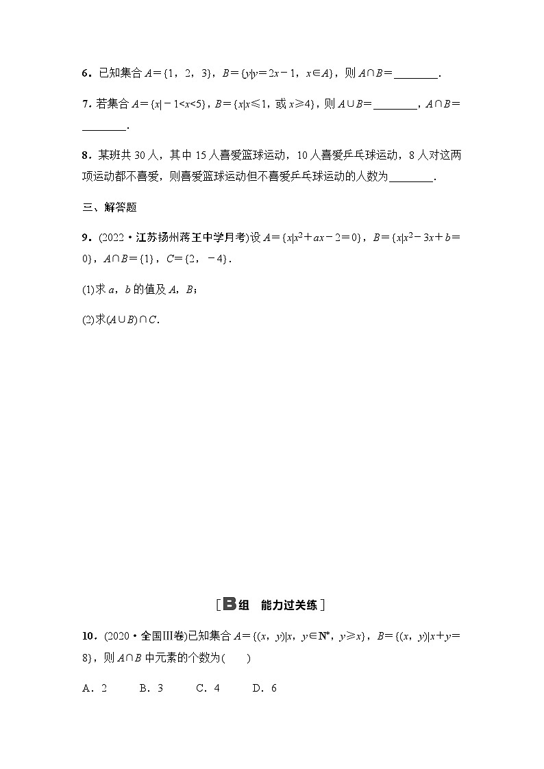 人教A版高中数学必修第一册课时分层作业4并集与交集含答案02
