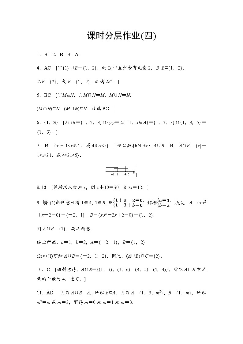 人教A版高中数学必修第一册课时分层作业4并集与交集含答案01