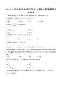 2023-2024学年山西省长治市部分学校高一上学期11月质量检测数学联考试题（含解析)