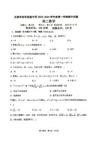 天津市百华实验中学2023-2024学年高二上学期期中考试数学试题