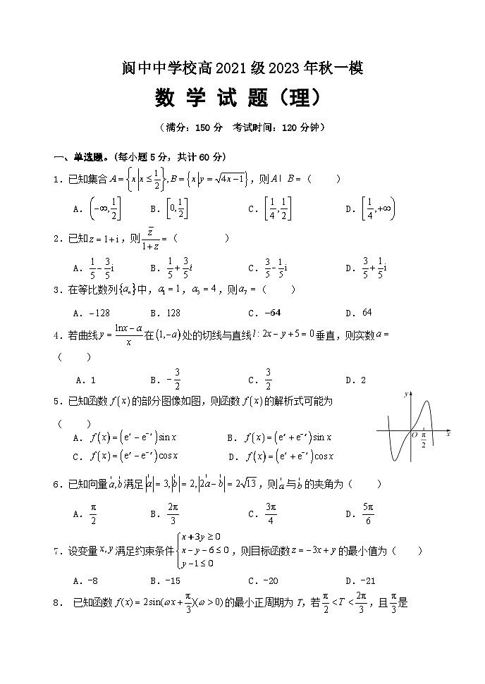四川省阆中中学2024届高三上学期一模数学试题(理)(Word版附解析)01