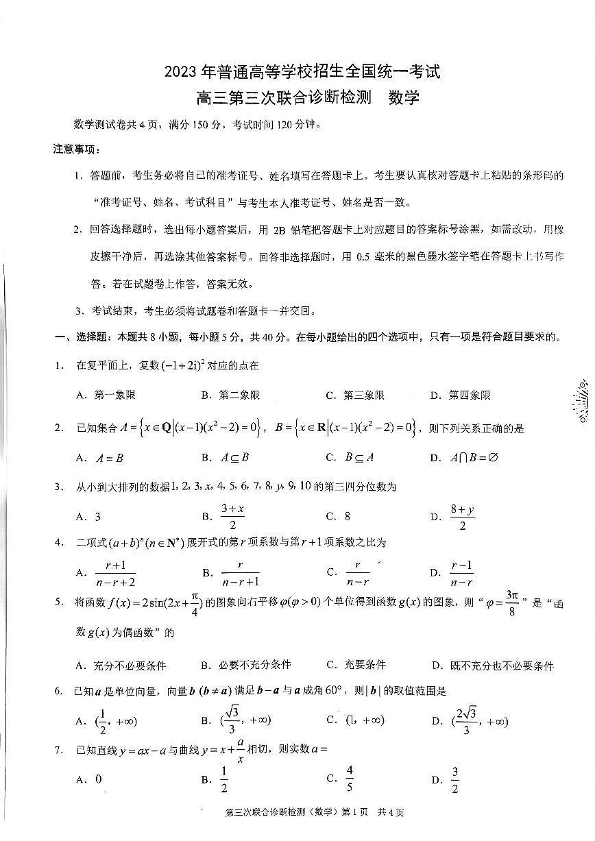 007第7套2023屆重慶市普通高中高三第三次聯(lián)合診斷測試數(shù)學(xué)試題第1頁