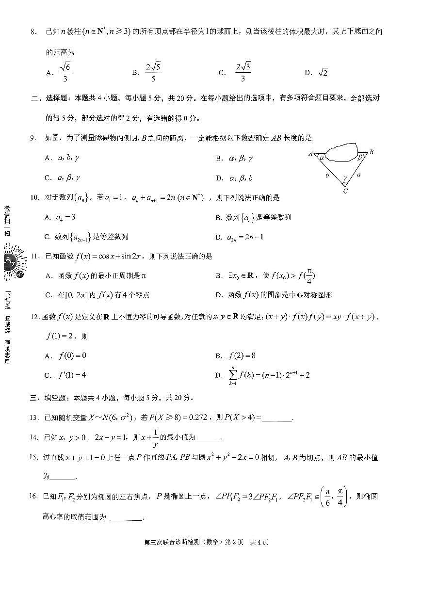 007第7套2023屆重慶市普通高中高三第三次聯(lián)合診斷測試數(shù)學(xué)試題第2頁